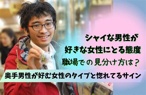 シャイな男性 優しい|シャイな男性が好きな女性にとる態度30選｜恋愛救世